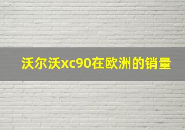 沃尔沃xc90在欧洲的销量