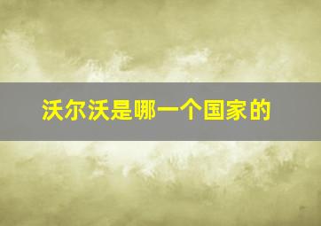 沃尔沃是哪一个国家的