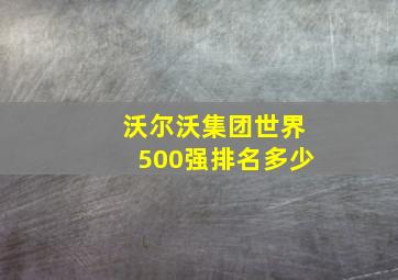 沃尔沃集团世界500强排名多少