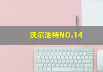 沃尔法特NO.14