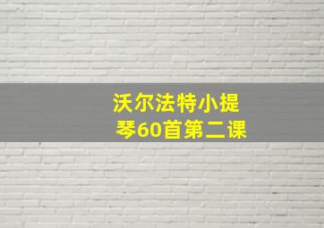 沃尔法特小提琴60首第二课