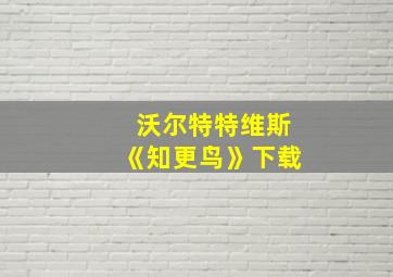 沃尔特特维斯《知更鸟》下载