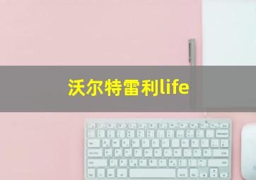 沃尔特雷利life