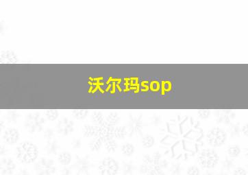 沃尔玛sop