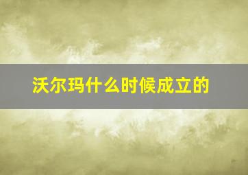 沃尔玛什么时候成立的