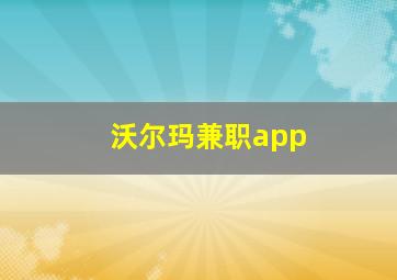 沃尔玛兼职app