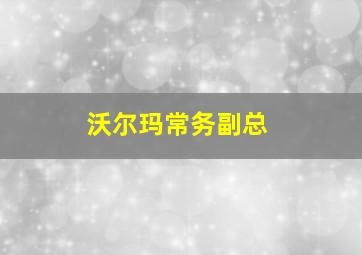 沃尔玛常务副总