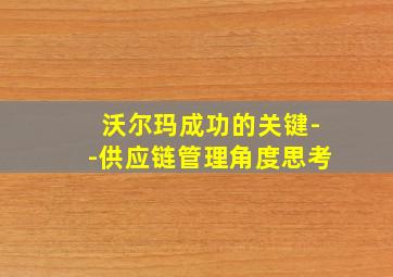 沃尔玛成功的关键--供应链管理角度思考