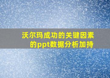 沃尔玛成功的关键因素的ppt数据分析加持