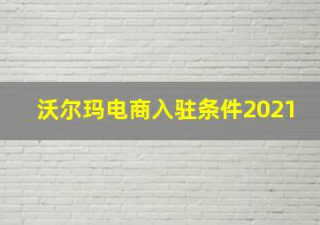 沃尔玛电商入驻条件2021