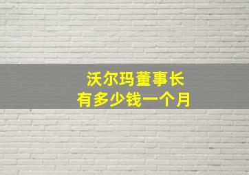 沃尔玛董事长有多少钱一个月