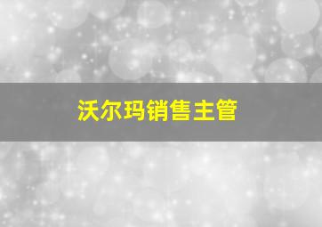 沃尔玛销售主管