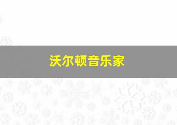 沃尔顿音乐家