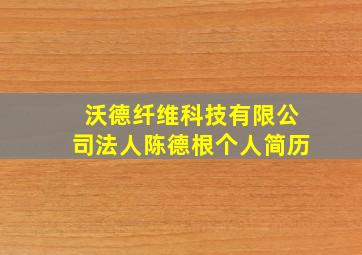 沃德纤维科技有限公司法人陈德根个人简历