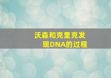 沃森和克里克发现DNA的过程