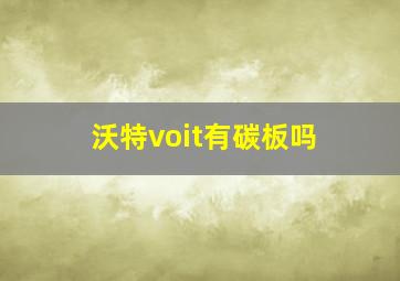 沃特voit有碳板吗