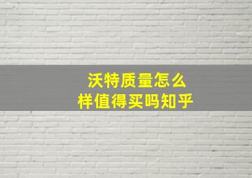 沃特质量怎么样值得买吗知乎