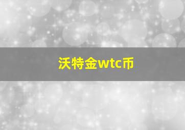 沃特金wtc币