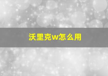 沃里克w怎么用