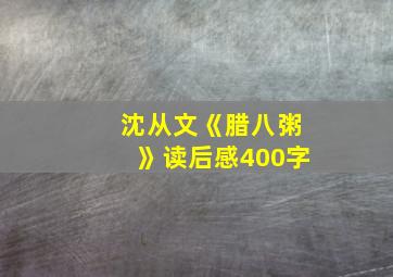 沈从文《腊八粥》读后感400字