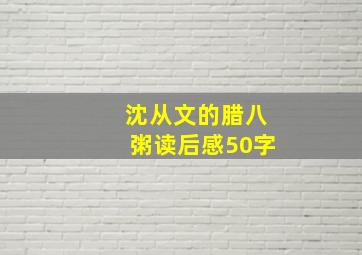 沈从文的腊八粥读后感50字