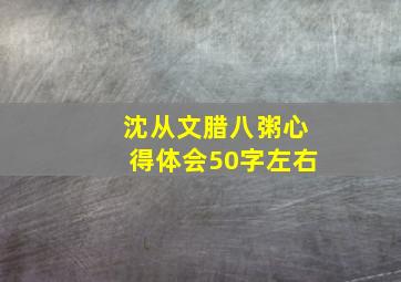 沈从文腊八粥心得体会50字左右