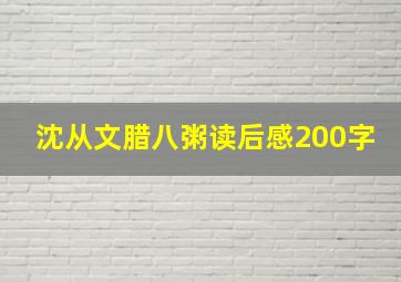 沈从文腊八粥读后感200字