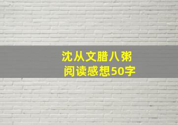 沈从文腊八粥阅读感想50字