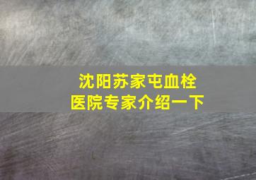 沈阳苏家屯血栓医院专家介绍一下