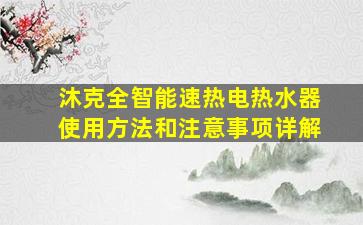 沐克全智能速热电热水器使用方法和注意事项详解