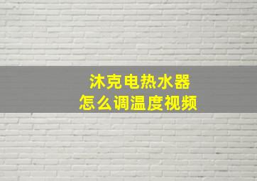 沐克电热水器怎么调温度视频