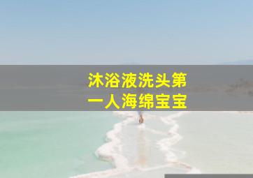 沐浴液洗头第一人海绵宝宝