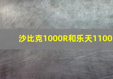 沙比克1000R和乐天1100