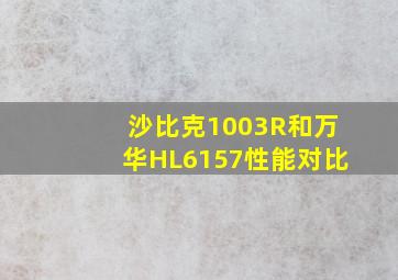 沙比克1003R和万华HL6157性能对比