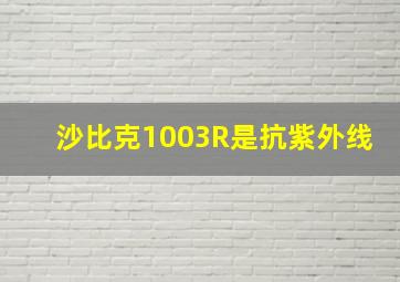 沙比克1003R是抗紫外线