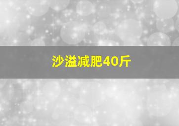 沙溢减肥40斤