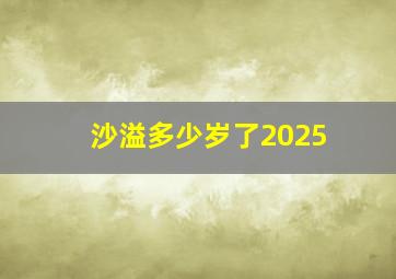 沙溢多少岁了2025