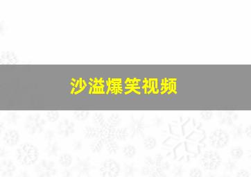 沙溢爆笑视频