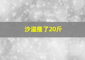 沙溢瘦了20斤