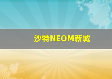 沙特NEOM新城