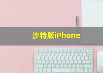 沙特版iPhone