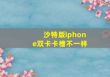 沙特版iphone双卡卡槽不一样