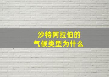 沙特阿拉伯的气候类型为什么