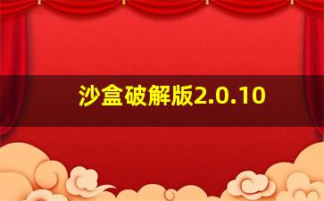 沙盒破解版2.0.10