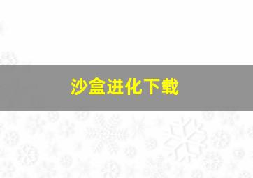 沙盒进化下载