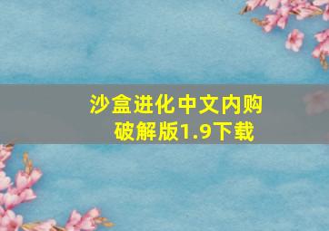 沙盒进化中文内购破解版1.9下载