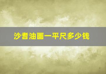 沙耆油画一平尺多少钱