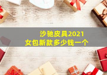 沙驰皮具2021女包新款多少钱一个