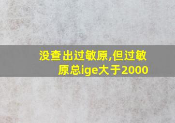 没查出过敏原,但过敏原总ige大于2000