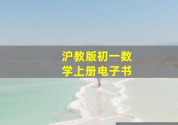 沪教版初一数学上册电子书